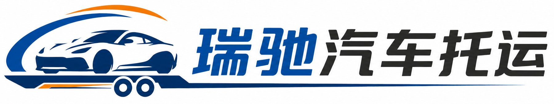 正蓝旗瑞驰｜汽车托运_轿车托运_私家车异地运车_新能源车辆托运